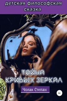 Тайна кривых зеркал - Степан Чолак