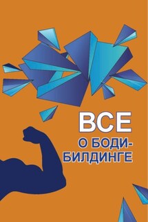 Все о бодибилдинге - К. К. Альциванович, Е. Ф. Бухаров