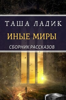 Иные миры - Таша Ладик