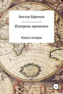 Измерено временем - Виктор Ефремов