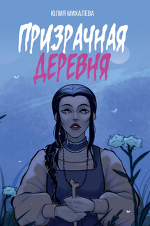 Призрачная деревня - Юлия Михалева