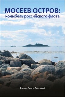 Мосеев остров: колыбель российского флота - Ольга Лаптева