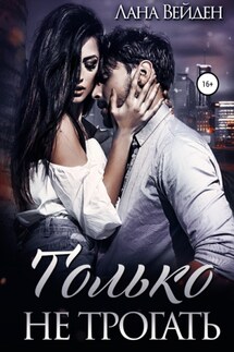 Только не трогать - Лана Вейден