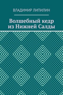 Волшебный кедр из Нижней Салды - Владимир Липилин