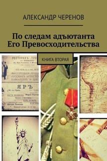 По следам адъютанта Его Превосходительства. Книга вторая - Александр Черенов