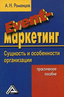 Event-маркетинг: сущность и особенности организации - Александр Романцов