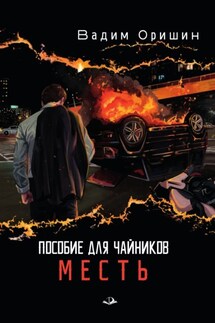Пособие для чайников. Месть - Вадим Оришин