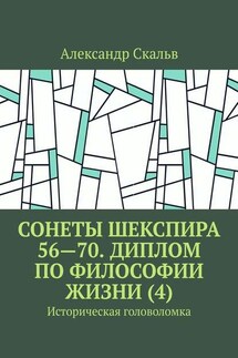 Сонеты Шекспира 56—70. Диплом по философии жизни (4). Историческая головоломка - Александр Скальв