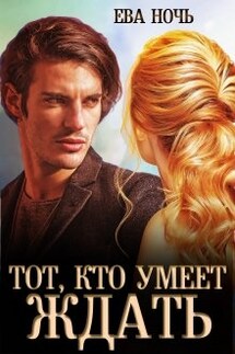 Тот, кто умеет ждать - Ева Ночь
