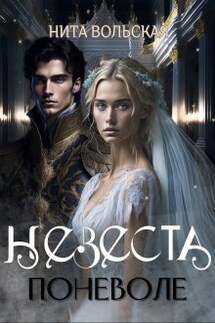 Невеста поневоле - Нита Вольская