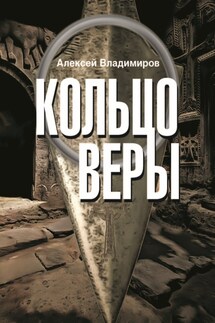 Кольцо Веры - Алексей Зайналабидов