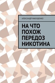 На что похож передоз никотина - Александр Макушенко