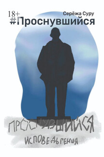 #Проснувшийся. Исповедь гения - Серёжа Суру