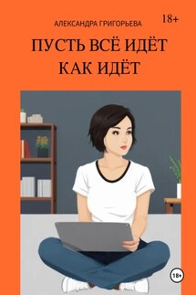 Пусть всё идёт как идёт - Александра Григорьева