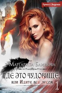 Где это чудовище, или Идите все лесом. Часть 1 - Маргарита Блинова