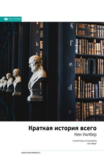 Ключевые идеи книги: Краткая история всего. Кен Уилбер - Smart Reading