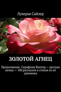 Золотой Агнец. Продолжение. Серафима Винтер – русская немка – 100 рассказов и стихов из её дневника - Лукерья Сайлер