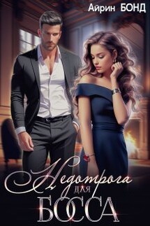 Недотрога для босса - Айрин Бонд