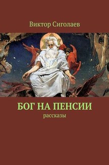 Бог на пенсии. Рассказы - Виктор Сиголаев