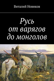 Русь от варягов до монголов - Виталий Новиков