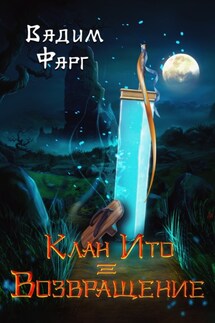 Клан Ито. Возвращение - Вадим Фарг