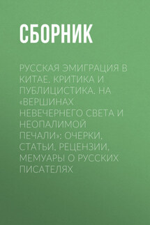 Русская эмиграция в Китае. Критика и публицистика. На «вершинах невечернего света и неопалимой печали» - Сборник, В. Г. Мехтиев