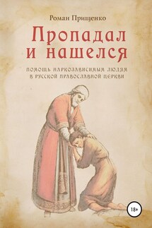 Пропадал и нашелся - Роман Прищенко