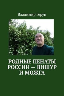 Родные пенаты России – Вишур и Можга - Владимир Герун