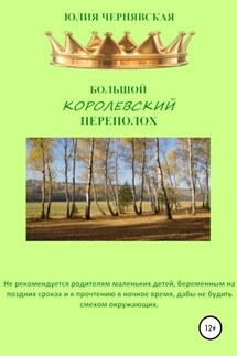 Большой королевский переполох - Юлия Чернявская