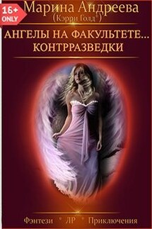 Ангелы на факультете контрразведки - Марина Андреева