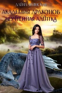 Академия драконов: неучтенная адептка - Алена Ягинская