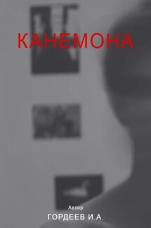 Канемона - Иван Гордеев