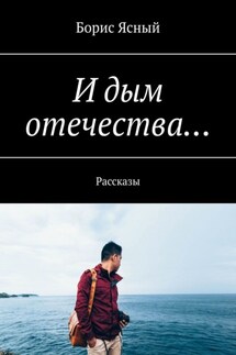 И дым отечества… Рассказы - Борис Ясный