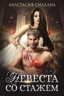 Невеста со стажем - Анастасия Сиалана