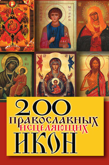200 православных исцеляющих икон - Татьяна Шнуровозова
