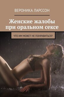 Женские жалобы при оральном сексе. Что им может не понравиться? - Вероника Ларссон