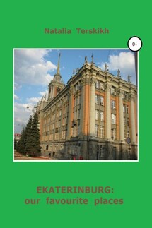 Ekaterinburg: our favourite places - Наталья Терских