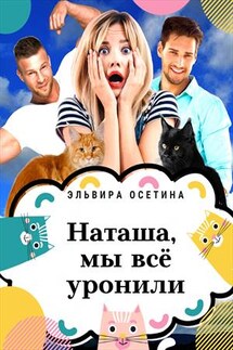 Наташа, мы всё уронили! - Эльвира Осетина