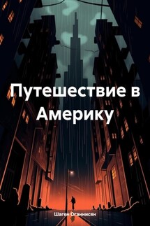 Путешествие в Америку - Шаген Оганнисян