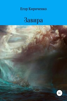 Завира - Егор Кириченко