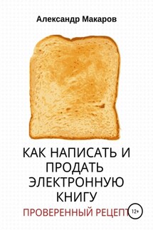 Как написать и продать электронную книгу - Александр Макаров