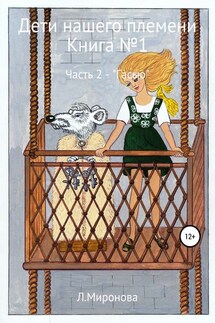 Дети нашего времени. Книга №1. Часть 2 - Людмила Миронова