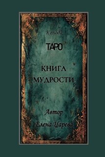 Колода Таро «Книга мудрости» - Елена Царева
