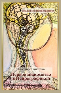 Первое знакомство с нейрографикой - Анатанас Санатана
