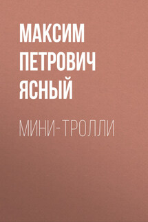 Мини-тролли - Денис Гудушаури