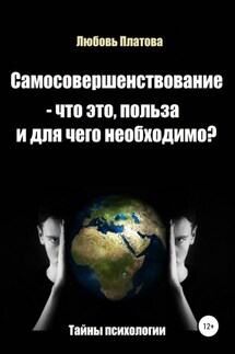 Самосовершенствование – что это, польза и для чего необходимо? - Любовь Платова