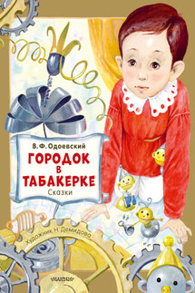 Городок в табакерке. Сказки - Владимир Одоевский
