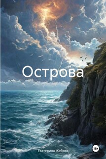 Острова - Екатерина Жебрак