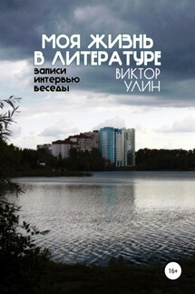 Моя жизнь в литературе - Виктор Улин