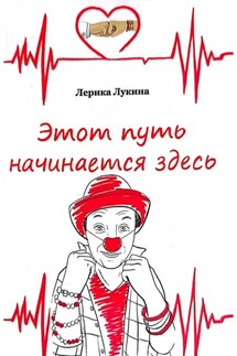 Этот путь начинается здесь - Лерика Лукина